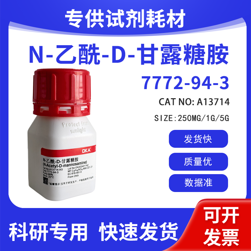 高纯 科研试剂 N-乙酰-D-甘露糖胺 98% CAS:7772-94-3