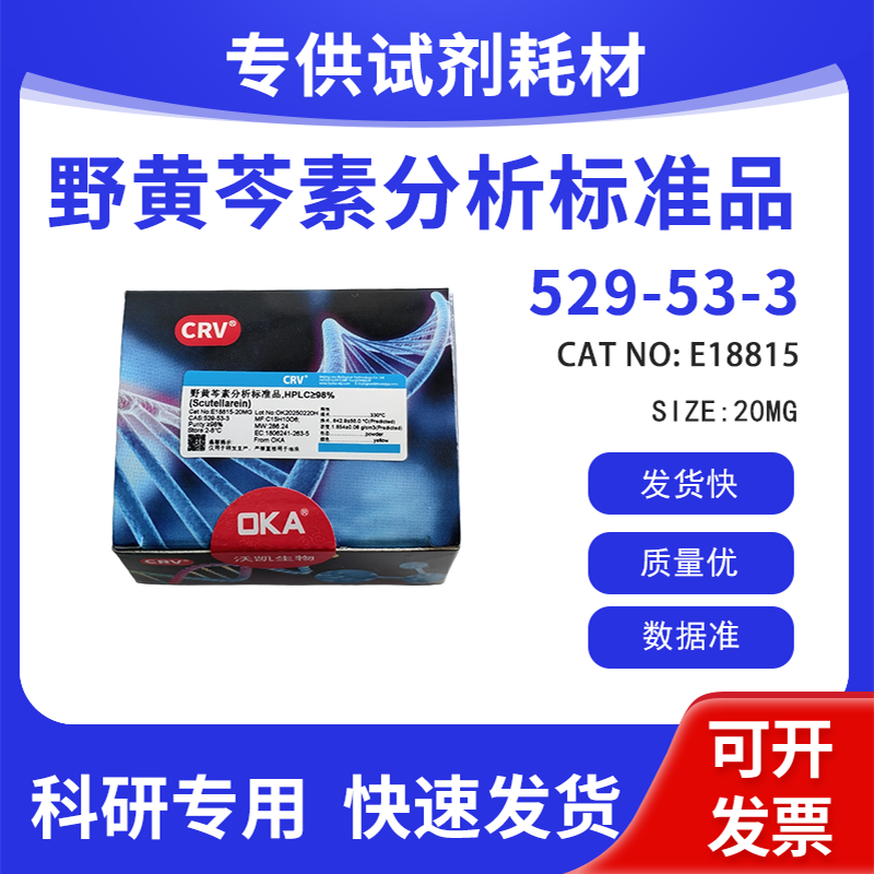 分析标准品 科研试剂 野黄芩素 HPLC&ge;98% CAS:529-53-3