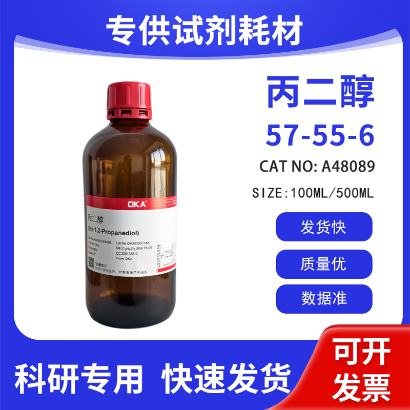 高纯 科研试剂 1，2-丙二醇 AR 99% CAS:57-55-6