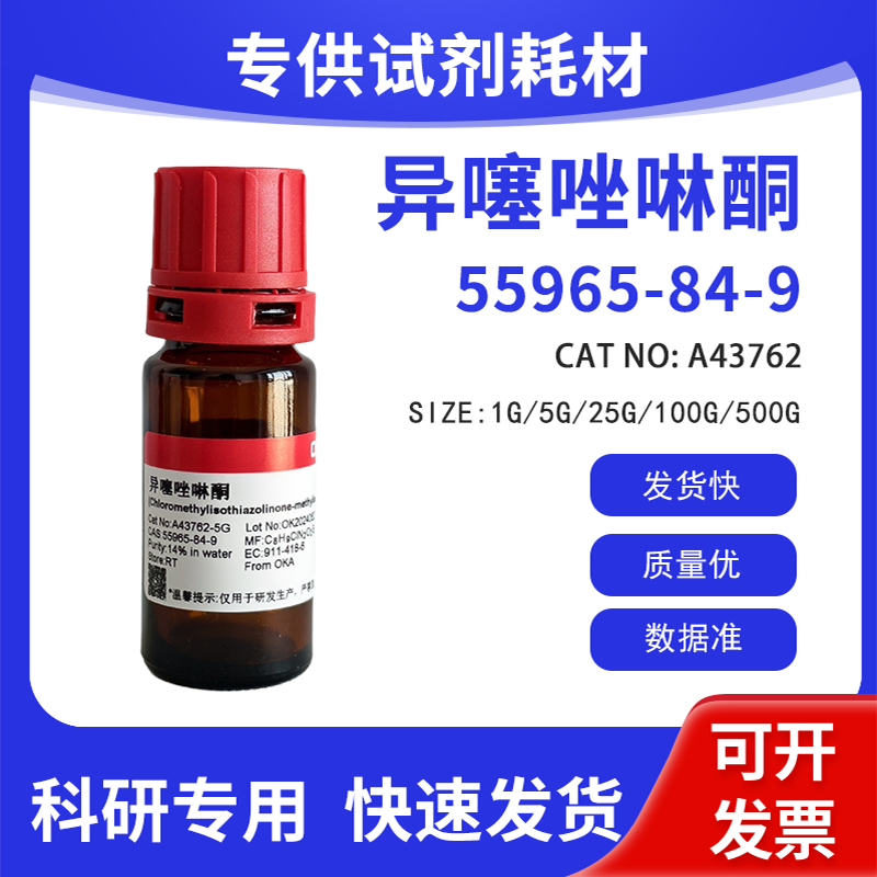 高纯 科研试剂 异噻唑啉酮 14%inwater CAS:55965-84-9