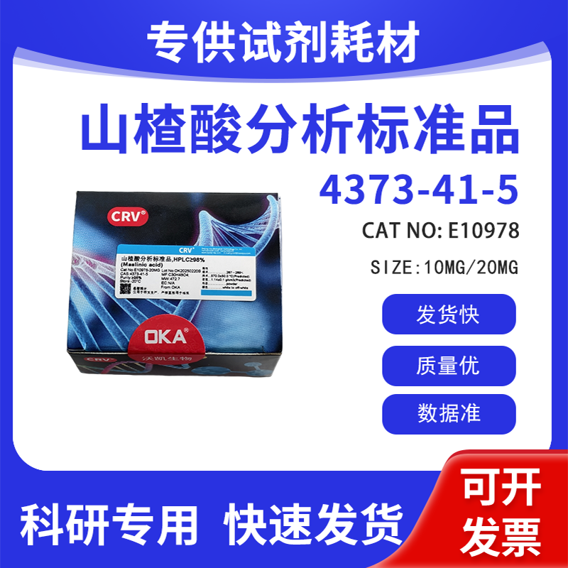 分析标准品 科研试剂 山楂酸 HPLC&ge;98% CAS:4373-41-5