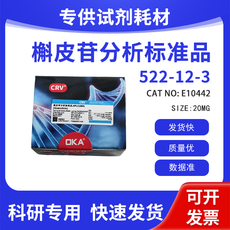 分析标准品 科研试剂 槲皮苷 HPLC&ge;98% CAS:522-12-3