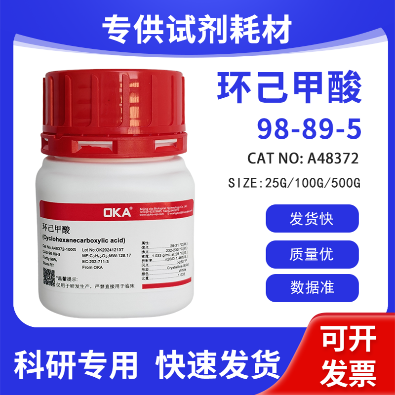 高纯 分析标准品 实验室用试剂 环己甲酸 GC&ge;99% CAS:98-89-5