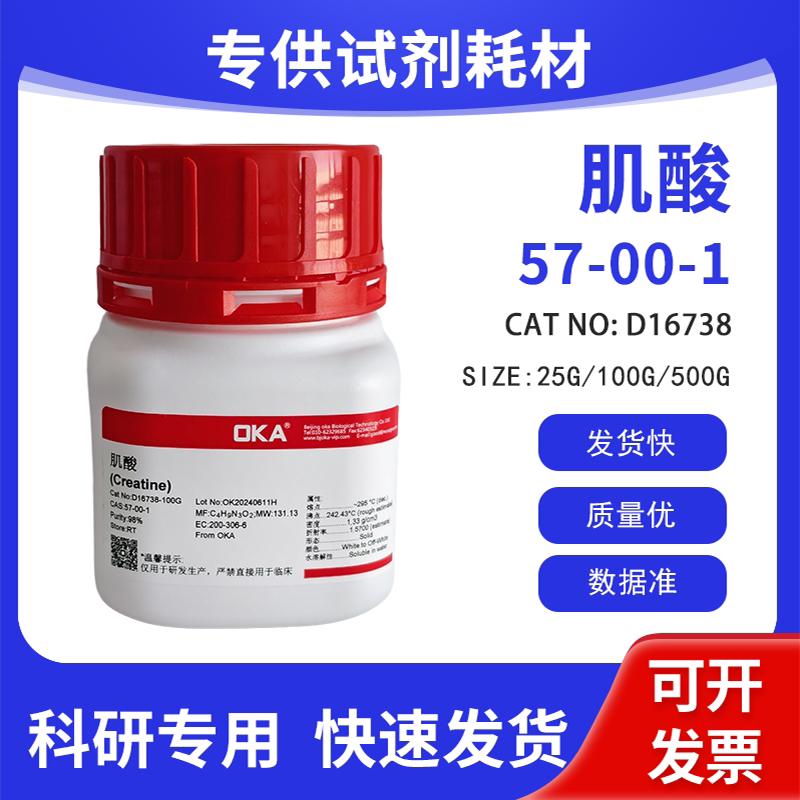 高纯 科研试剂 无水肌酸 98% CAS:57-00-1