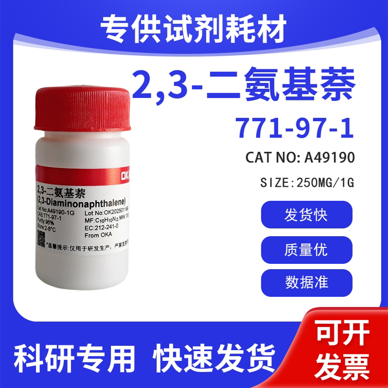高纯 科研试剂 2,3-二氨基萘 97% CAS:771-97-1