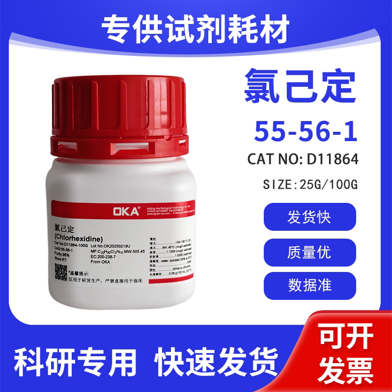 高纯 科研试剂 氯己定 98% CAS:55-56-1