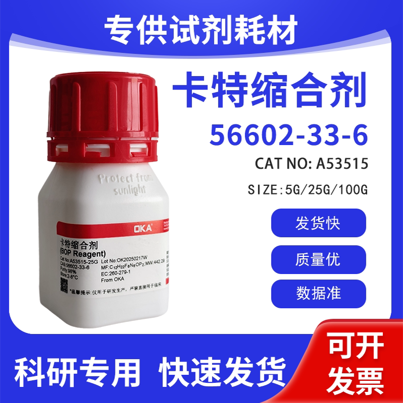 高纯 科研试剂 卡特缩合剂 98% CAS:56602-33-6