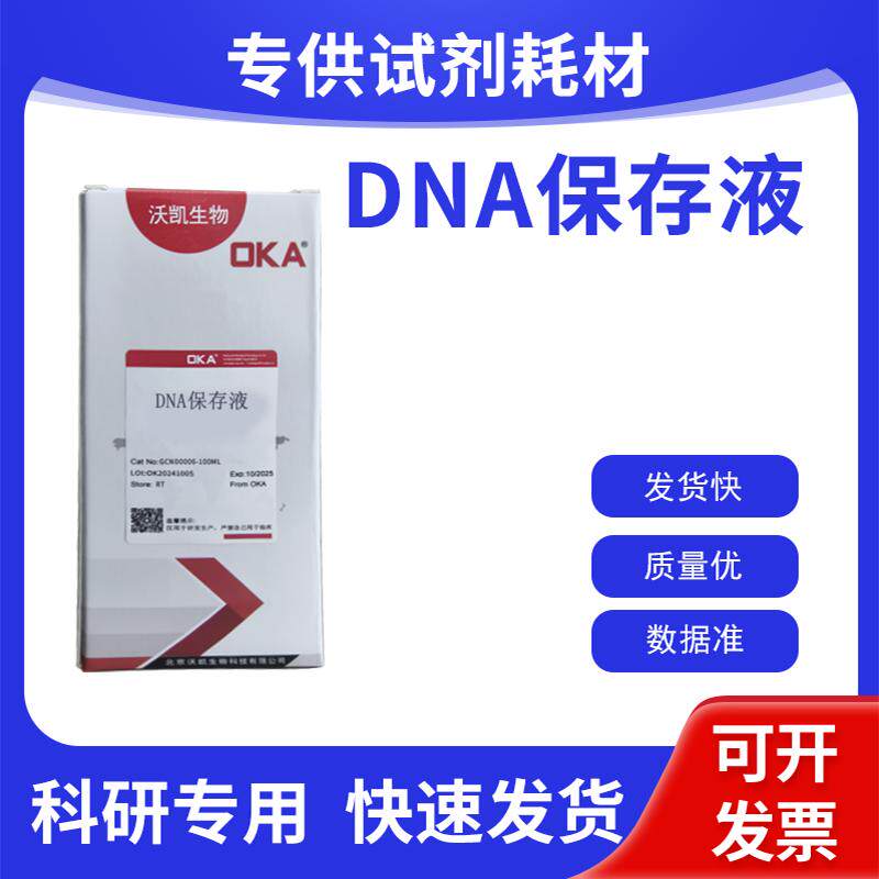 DNA保存液 DNA稳定液