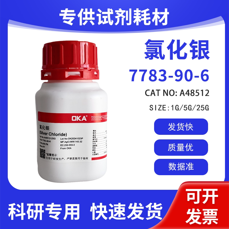 高纯 科研试剂 氯化银 AR 99.5% CAS:7783-90-6