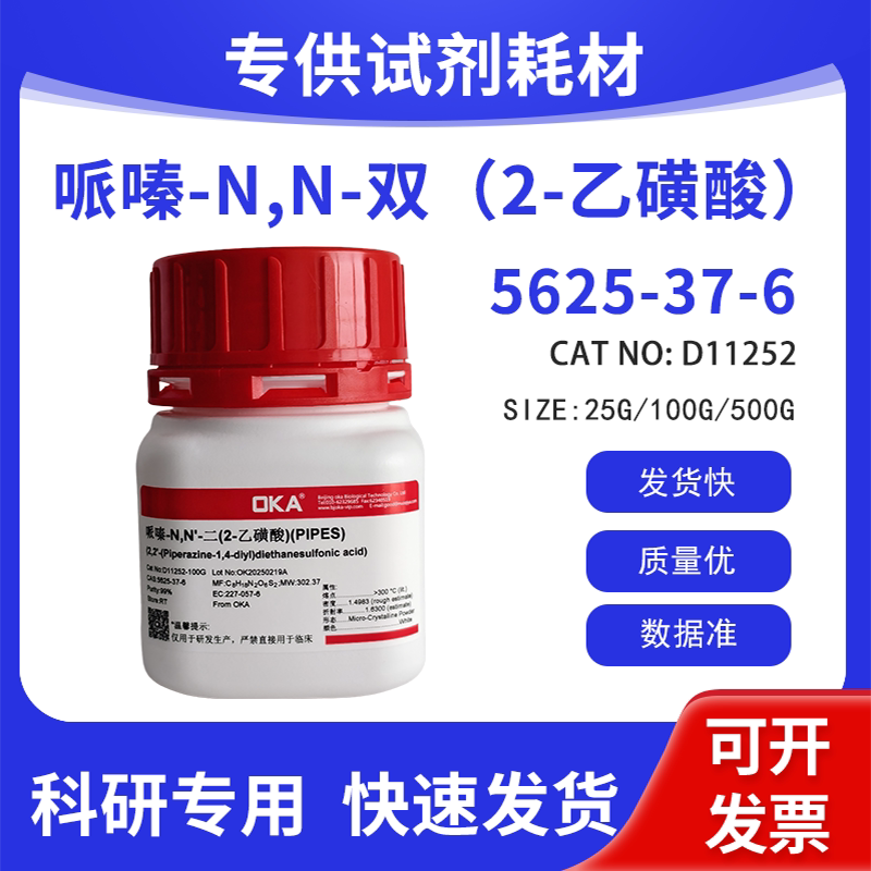 高纯 科研试剂 哌嗪-N,N-双（2-乙磺酸）99% CAS:5625-37-6