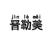 晋勒美臻选生活馆