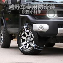 Suitable for FJ Cruiser Pajero large displacement off-road vehicle special tire anti-skid chain metal snow and mud desert detachment
