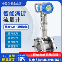 Vortex gas meter natural gas steam biogas intelligent compressed air high temperature liquid oil pipeline type sewage