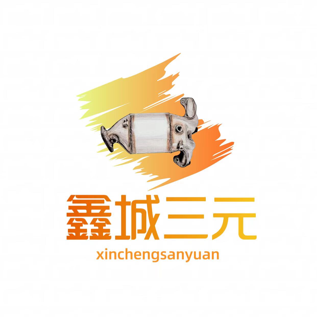 北京鑫诚三元催化的LOGO