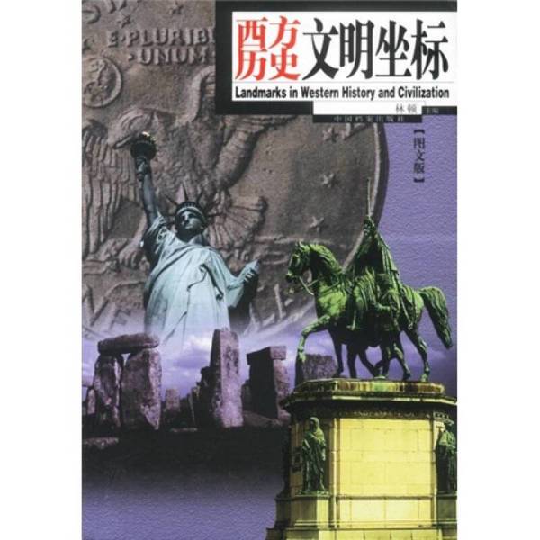Authentic Books | Coordinates of Western Historical Civilization, Edited by Linton Linton, China Archives Publishing House