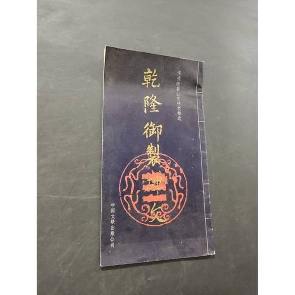 Authentic Books | Imperial Inscriptions of Qianlong: Selected Inscriptions from Chengde Summer Resort, Compiled and Edited by He Fengchen, Publishing House Authentic Books | Imperial Inscriptions of Qianlong: Selected Inscriptions from Chengde Summer Resort, Compiled and Edited by He Fengchen, Publishing House