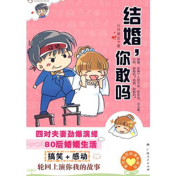 Authentic Books | (in Stock) Marriage, Do You Dare? Written by Liu Yue, Guangxi People's Publishing House 9787219066560 Written by Liu Yue, Guangxi People's Publishing House