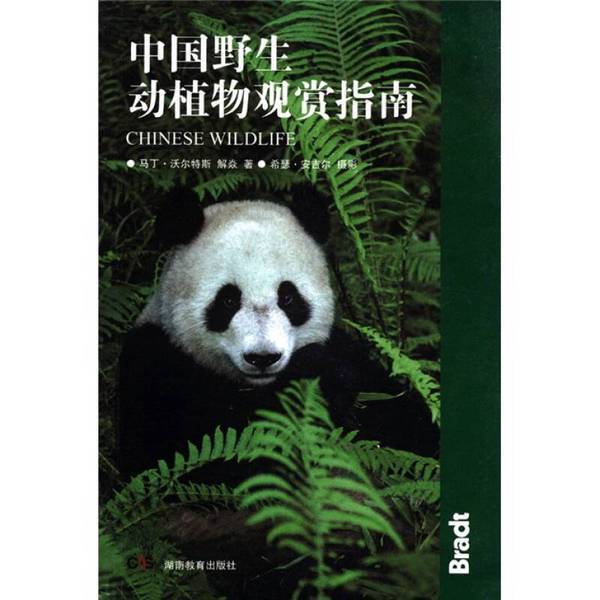Authentic Books | China's Wildlife and Plant Viewing Guide by Martin Walters, Written by Jie Yan; Photography by Heather Angel; Translated by Gao Yufang, Zhu Hong; Published by Hunan Education Press