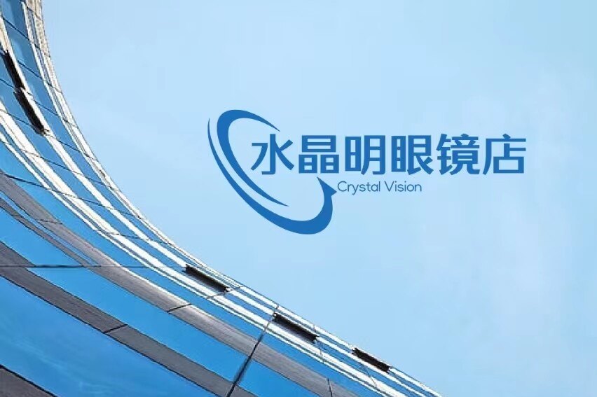 水晶明眼镜店