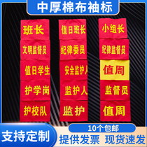 定制袖标棉布 值日生红袖章 学生会新员工安全员袖套值日教师袖章