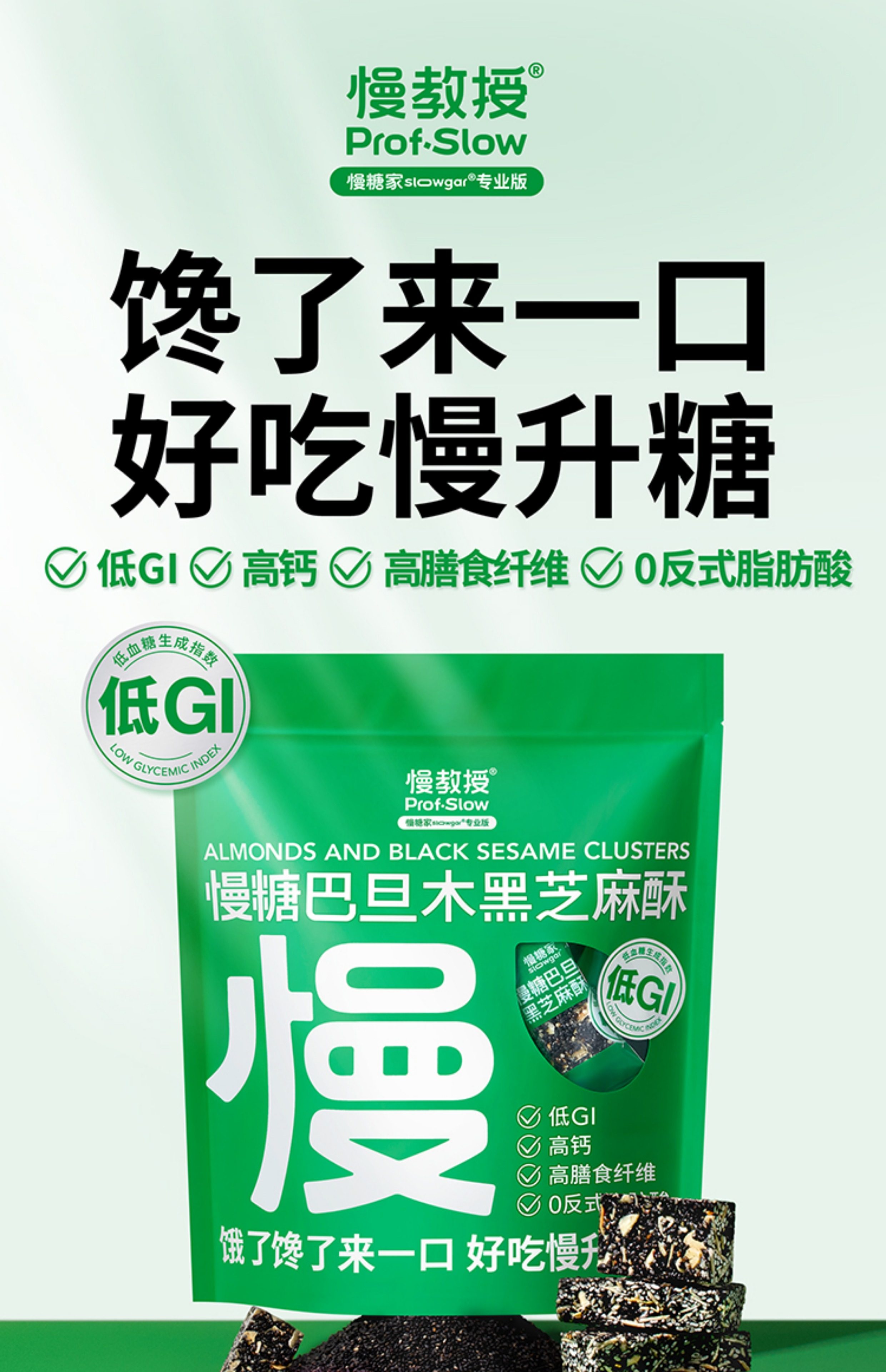 【中國直郵】 慢教授 低GI巴旦木黑芝麻酥 170g
