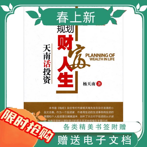 In-Stock, Quick Delivery: Planning a Wealthy Life, Tian Nan on Investment, by Yang Tian Nan, China Financial Press, 2013-01
