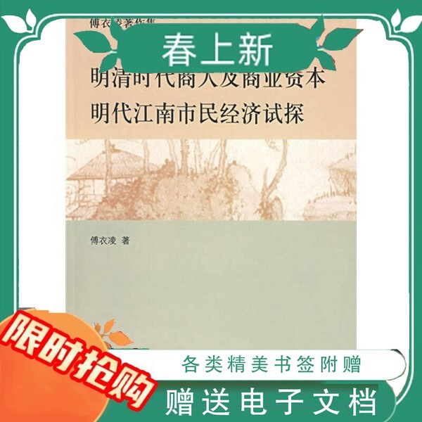 In-Stock for Immediate Delivery: Merchants and Commercial Capital in the Ming and Qing Dynasties: an Initial Study on the Economy of Jiangnan Citizens in the Ming Dynasty, by Fu Yiling, Published by Zhonghua Book Company, December 2007