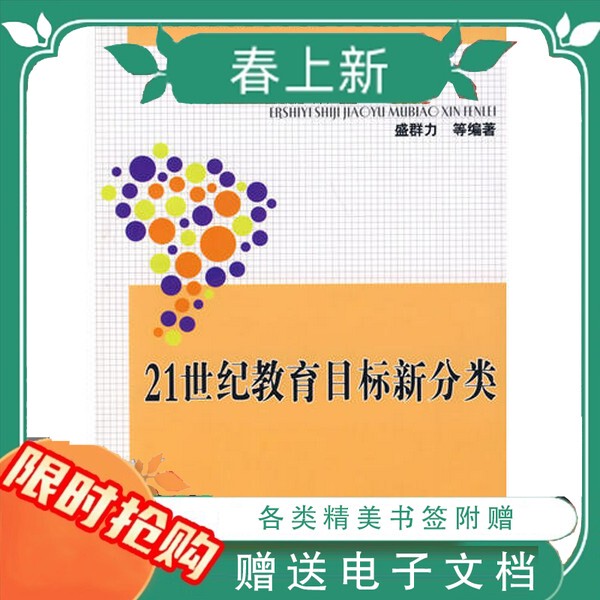 In-Stock, Quick Delivery: New Classification of Educational Goals in the 21St Century, Edited by Sheng Qunli, Zhejiang Education Press, 2008-01