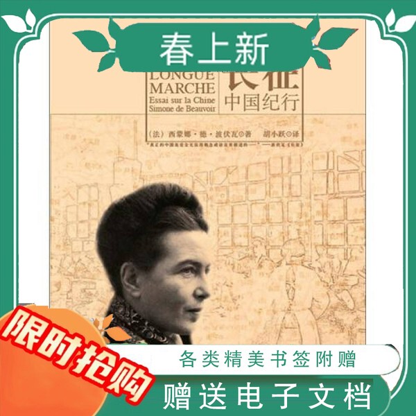 In Stock for Immediate Delivery: the Long March: a Journey through China, Written by Simone De Beauvoir (France); Translated by Hu Xiaoyue; Writers Publishing House, September 2012