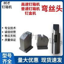 Installation of high-speed nailing box nailing machine bent wire head nailing box machine nail block crimping nozzle carton packaging machinery and equipment accessories