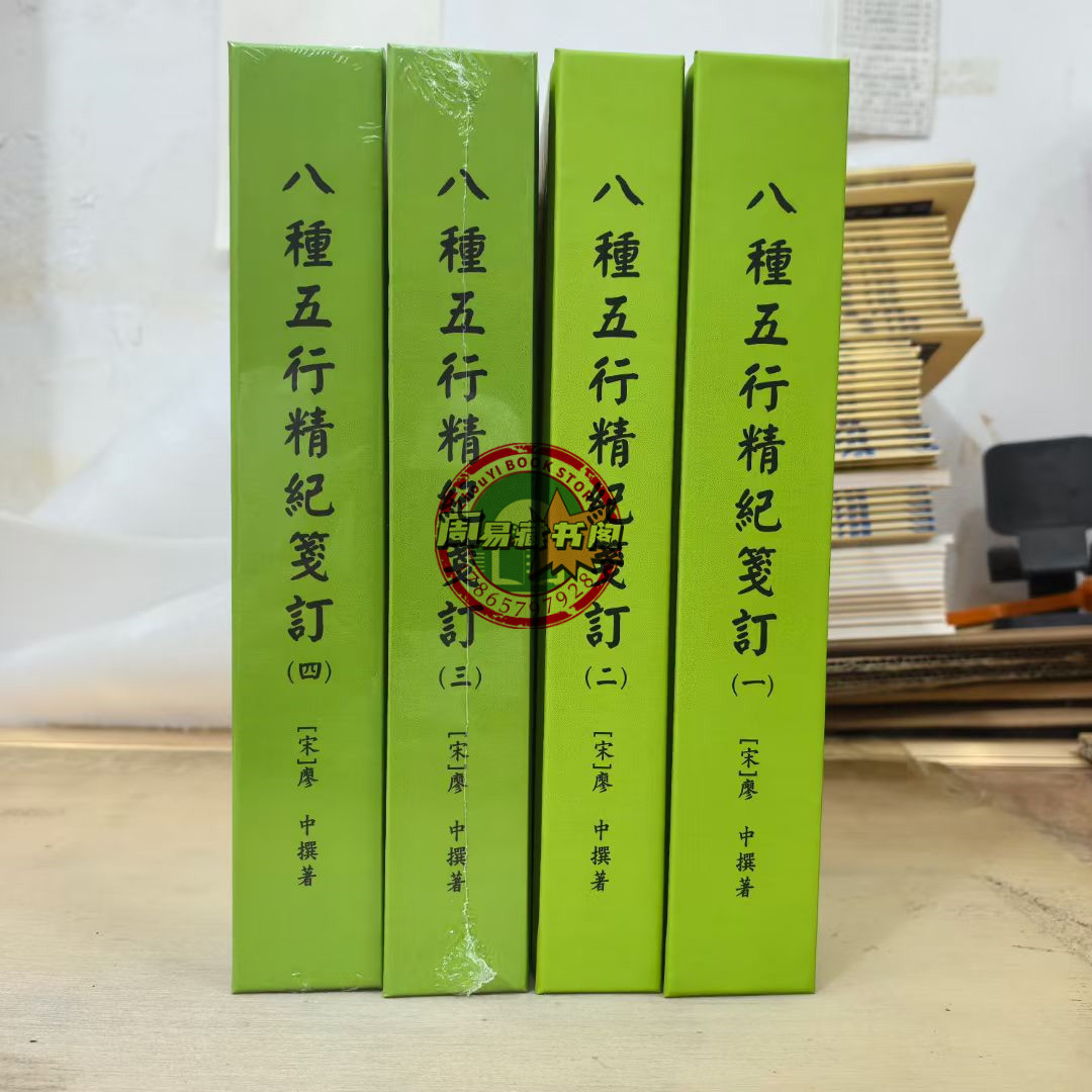 八種五行精紀箋訂精裝全四冊，星易出版社原名:精校宋本五行精紀[宋]廖
