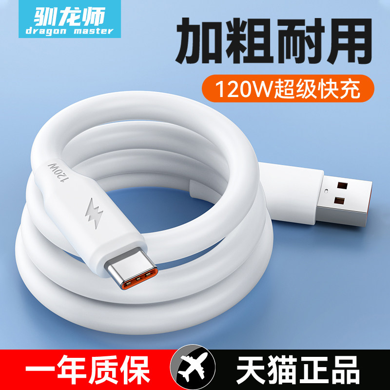 驯龙师 120W加粗6A超级快充数据线Type-c充电器线5A适用华为mate荣耀100w安卓手机pro加长2米闪充线通用tpyec
