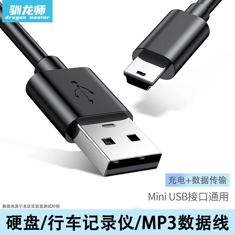 驯龙师  适用mini 行车记录仪数据线T型口USB老人机手机/硬盘/MP3/MP4车载迷你收音机数据传输充电线相机移动