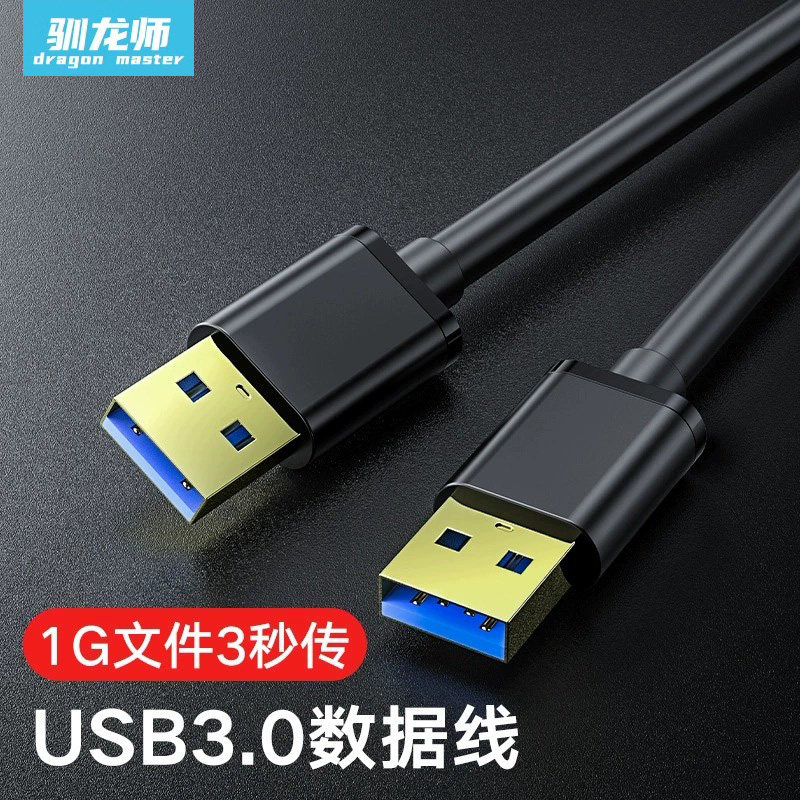 驯龙师 双头USB3.0数据线公对公充电线双公加长笔记本电脑散热器机顶盒子摄像头mp3车载移动硬盘两头连接线