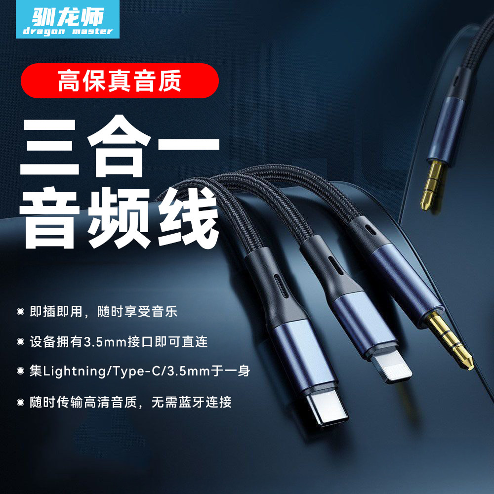 驯龙师 aux音频线三合一适用于华为typec苹果小米手机连接3.5mm汽车音响连接线多头一分二电脑音箱无损转换线