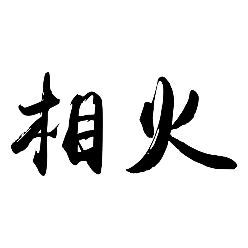 相火食品