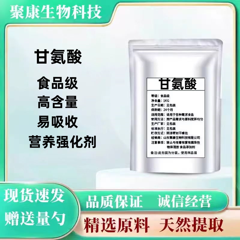 甘氨酸氨基乙酸食品级营养强化剂食品添加剂原料粉末500g散装包邮