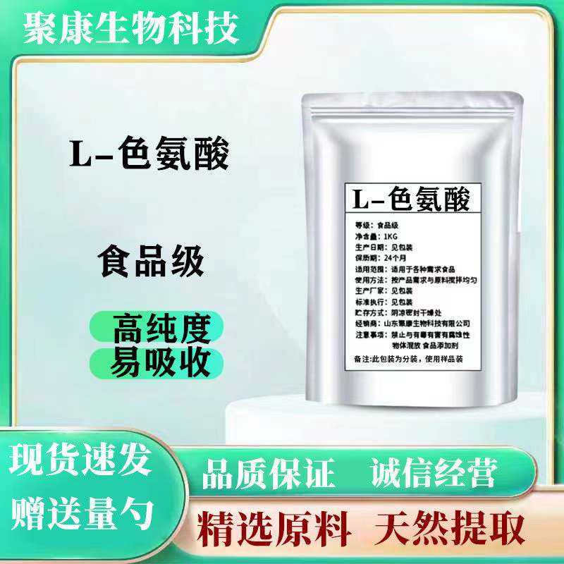 食品级L-色氨酸 入睡改善抑郁调节精神营养强化剂氨基酸抗氧化剂