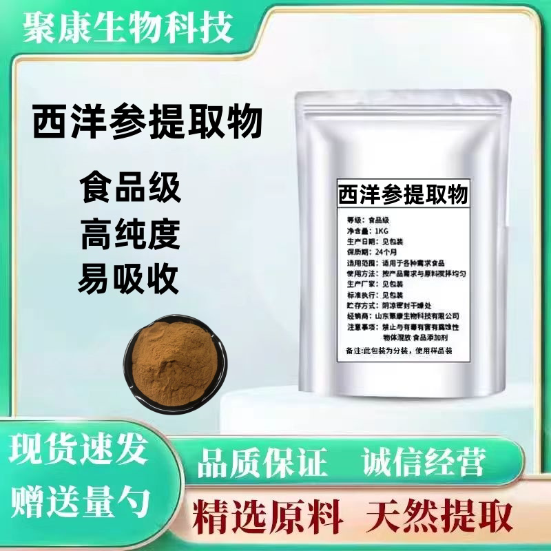 食品级 西洋参提取物 80% 皂甙人参皂苷精华粉100g装散装现货包邮