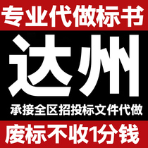 达州标书代制作工程标代做服务通川达川区宣汉开江大竹渠县万源市