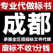 Chengdu tender document production procurement engineering services tender document production Hualongquanyi Qingbaijiang Xindu Wenjiang District