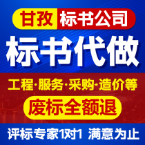 甘孜标书代制作采购工程服务标书代做康定泸定丹巴九龙雅江道孚县