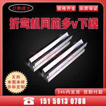 (Blade) bending machine concentric multi-V lower mold seamless sheet metal bending CNC concentric seamless bending mold direct sales
