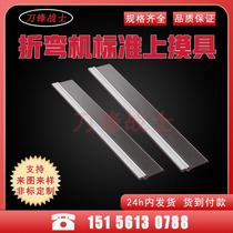 (Blade) Bending machine standard upper mold hydraulic CNC bending machine standard knife mold section differential mold non-standard customization