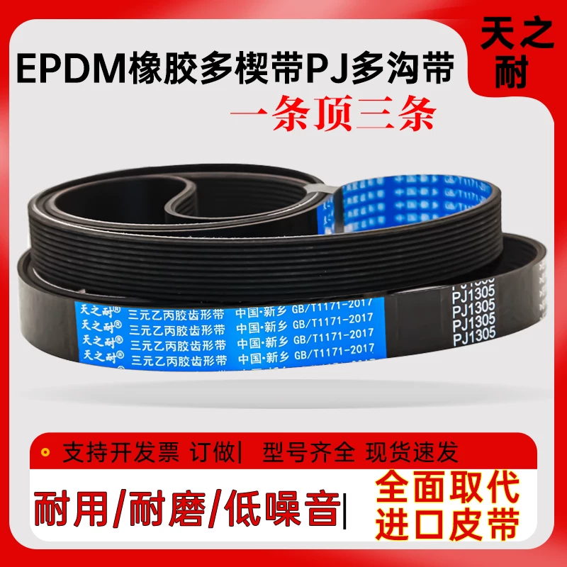 Multi-wedge multi-groove belt PJ3550 PJ3545 PJ3610 PJ3630 PJ3635 PJ3686 multi-groove belt