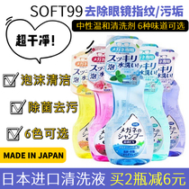 Japans SOFT99 glasses water cleaning liquid neutral and mild sterilization and stain removal eye tablets spray foam cleaner