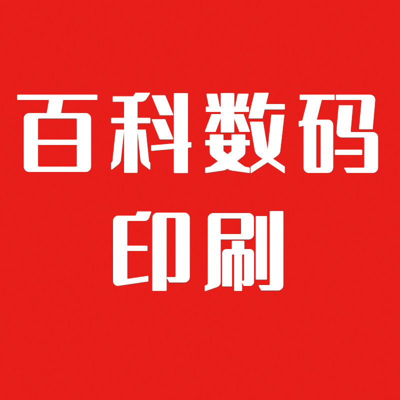 百科数码印刷