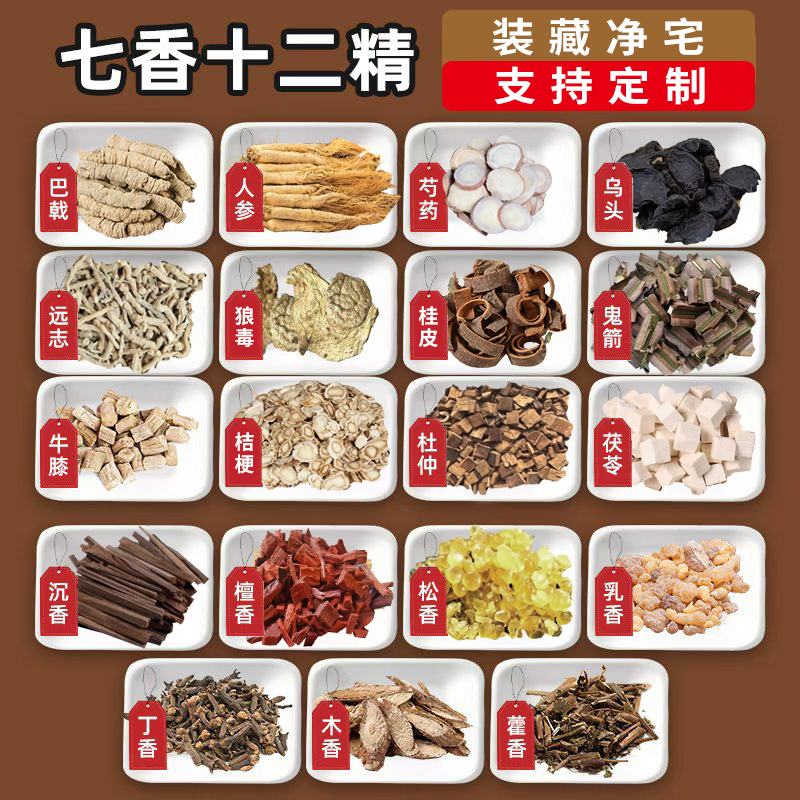 Seven Fragrances, Twelve Medicinal Essences, Tibetan Purification Supplies, Complete Set of Medicinal Essences for Cleansing, Complete Set of Taoist, Buddhist, and Immortalist Supplies