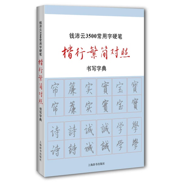 Authentic 90% New Book | Qian Peiyun's 3500 Common Characters Hard Pen Calligraphy Dictionary with Traditional and Simplified Character Comparison, by Qian Peiyun, Shanghai Dictionary Publishing House