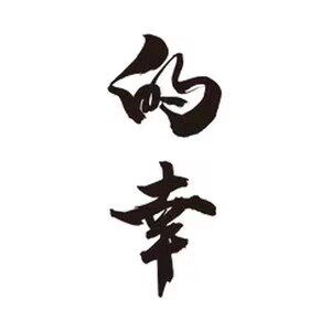 的幸杨晨大神专卖店的LOGO